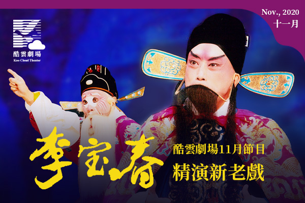 【酷雲劇場】線上京劇百寶箱!