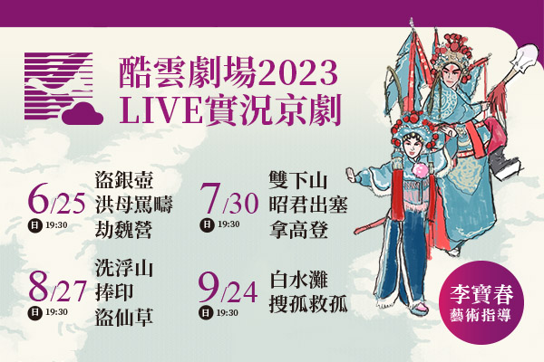 酷雲劇場LIVE實況京劇 6-9月四檔連賣