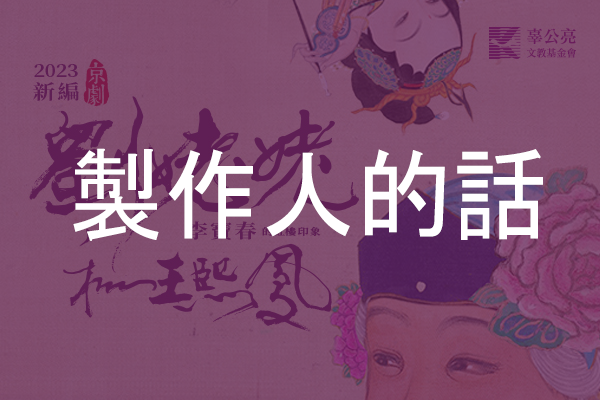 李寶春新編京劇《劉姥姥和王熙鳳》製作人的話