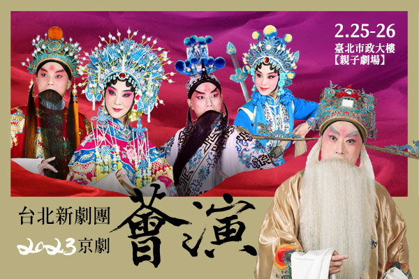 2023台北新劇團京劇薈演